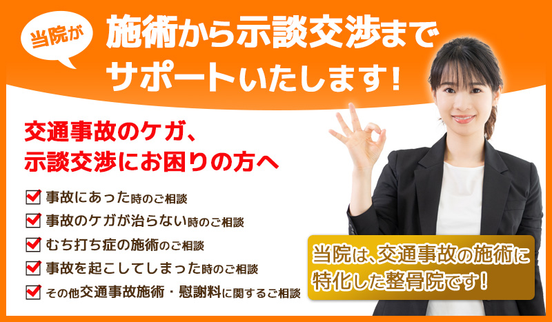 名古屋ニコリ接骨院では交通事故治療から示談交渉までサポートいたします！