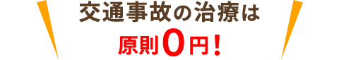 交通事故の治療は原則0円