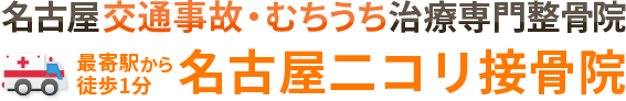 名古屋二コリ接骨院