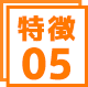 特徴5